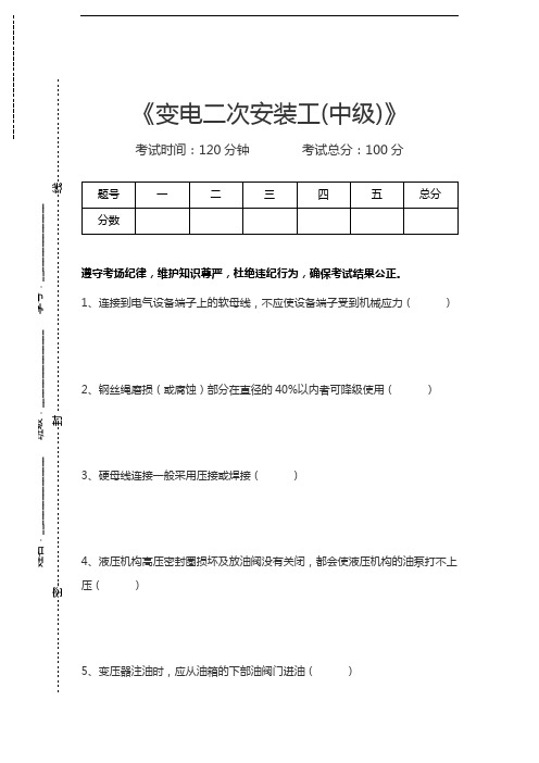 变电二次安装工变电二次安装工(中级)考试卷模拟考试题.docx