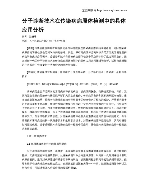 分子诊断技术在传染病病原体检测中的具体应用分析