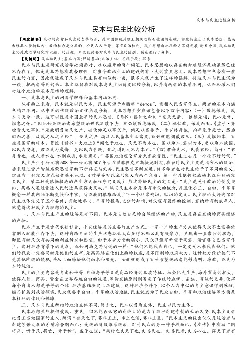 民本与民主比较分析