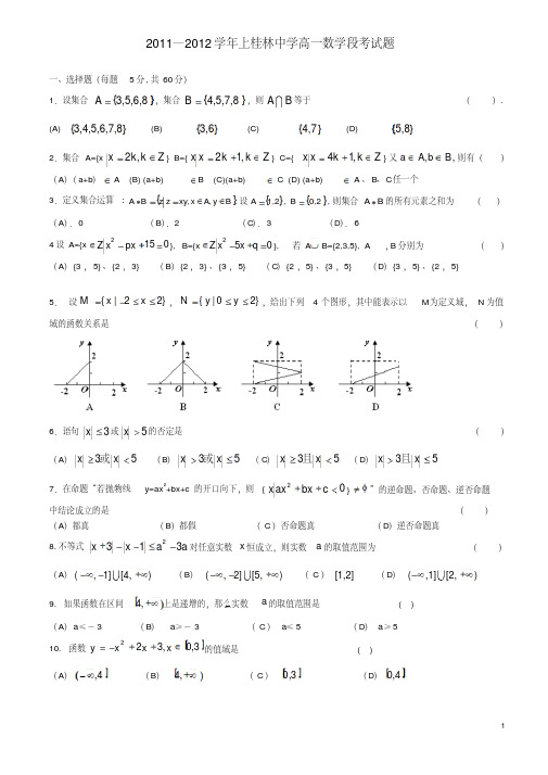 广西桂林中学11-12学年高一数学上学期段考试卷旧人教版