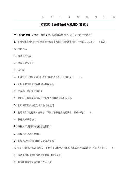 招标师《法律法规与政策》真题