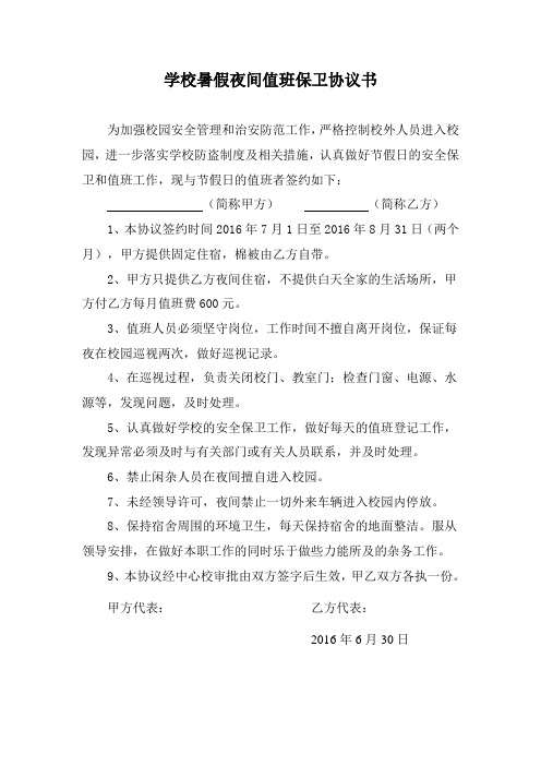学校夜间值班保卫协议书