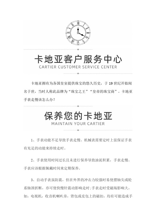 【江苏省南京市卡地亚售后服务中心地址】卡地亚手表走慢该怎么办