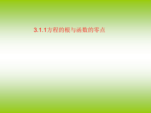 人教A版数学必修1第三章3.1.1 方程的根与函数的零点