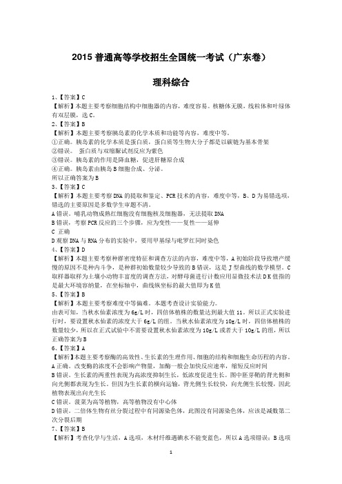 2015广东高考理综详细答案