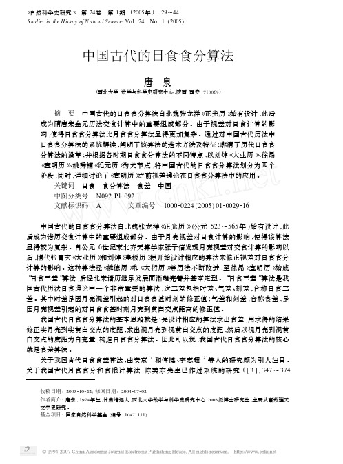 中国古代的日食食分算法