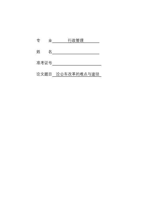 论公车改革的难点与途径