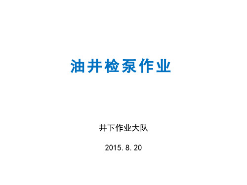 油井检泵作业