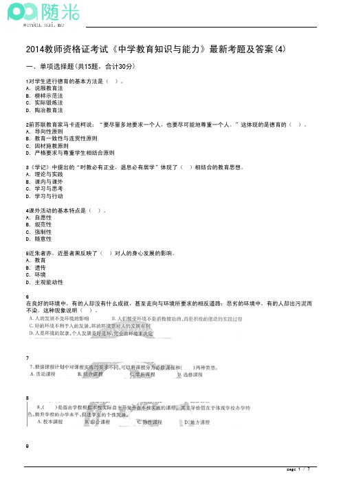 2014年中学教师资格证考试《教育知识与能力》最新考题及答案(4)