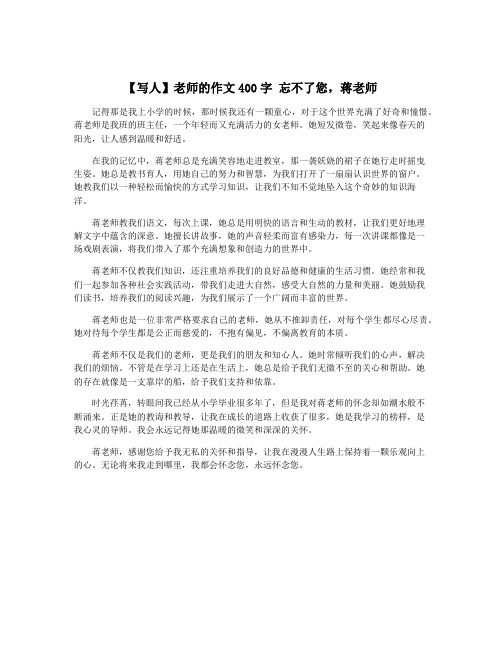 【写人】老师的作文400字 忘不了您,蒋老师