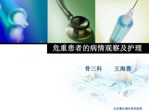 危重病人的病情观察及护理 PPT课件1