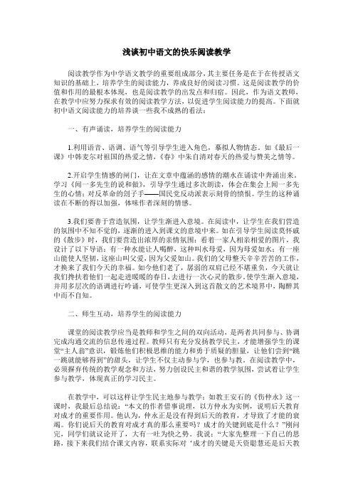 浅谈初中语文的快乐阅读教学