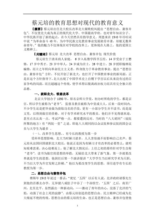 蔡元培的教育思想论文