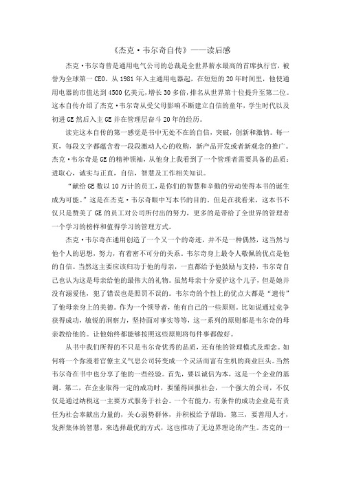 《杰克·韦尔奇自传》——读后感