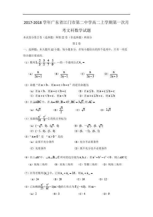2017-2018学年广东省江门市第二中学高二上学期第一次月考数学(文)试题 Word版