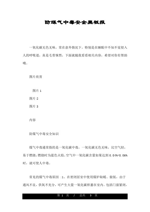 防煤气中毒安全黑板报