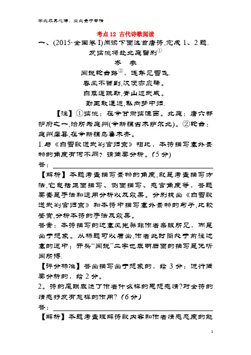 课时讲练通2017-2018学年高中语文(2015年高考分类题库)考点12 古代诗歌阅读必修1