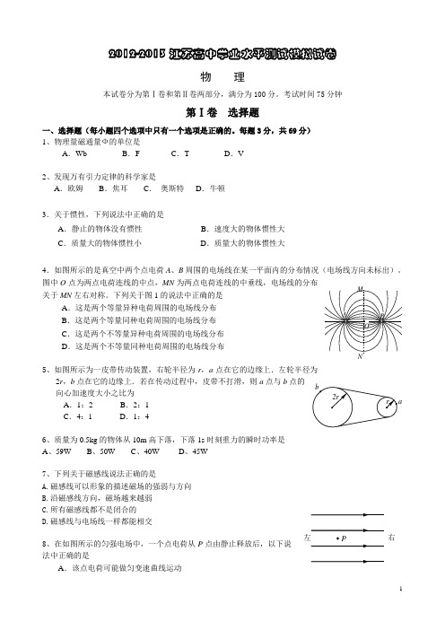 2012-2013江苏省高中学业水平测试模拟试卷物理
