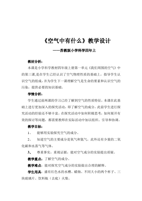 四年级上册科学教案 空气中有什么苏教版(1)