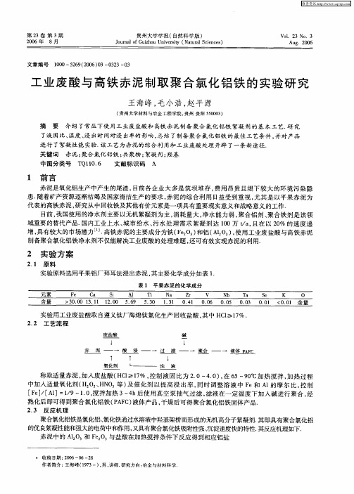 工业废酸与高铁赤泥制取聚合氯化铝铁的实验研究