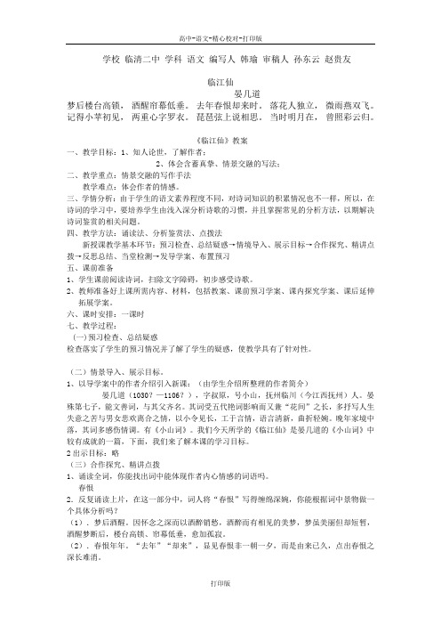 苏教版语文高二《临江仙》教案