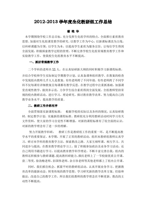 2012—2013生化教研组工作总结