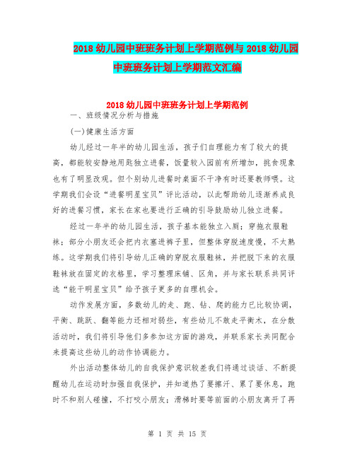 2018幼儿园中班班务计划上学期范例与2018幼儿园中班班务计划上学期范文汇编