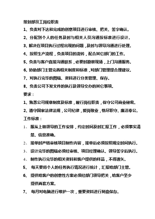 策划部员工岗位职责及工作标准