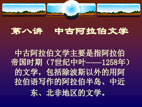 中古阿拉伯文学