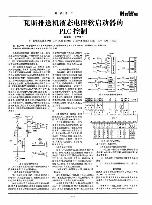 瓦斯排送机液态电阻软启动器的PLC控制