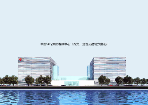 中国银行集团客服中心规划及建筑方案设计
