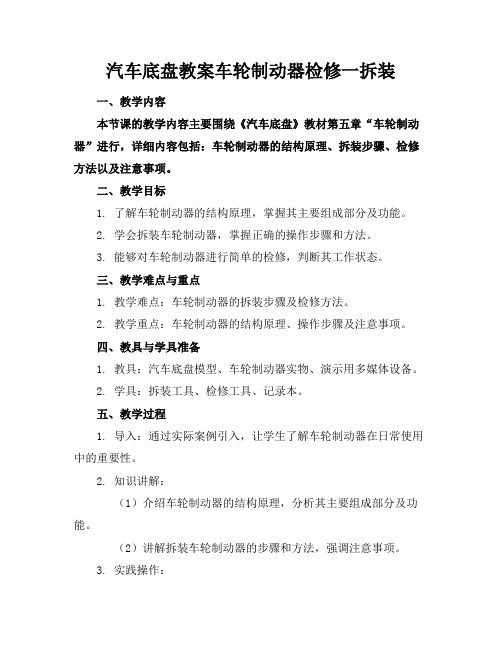 汽车底盘教案车轮制动器检修一拆装