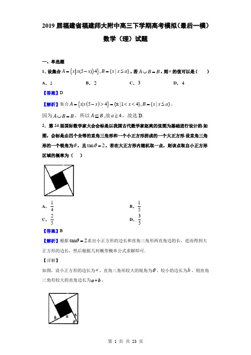 2019届福建省福建师大附中高三下学期高考模拟(最后一模)数学(理)试题(解析版)