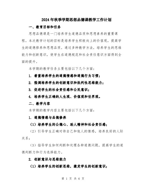 2024年秋季学期思想品德课教学工作计划