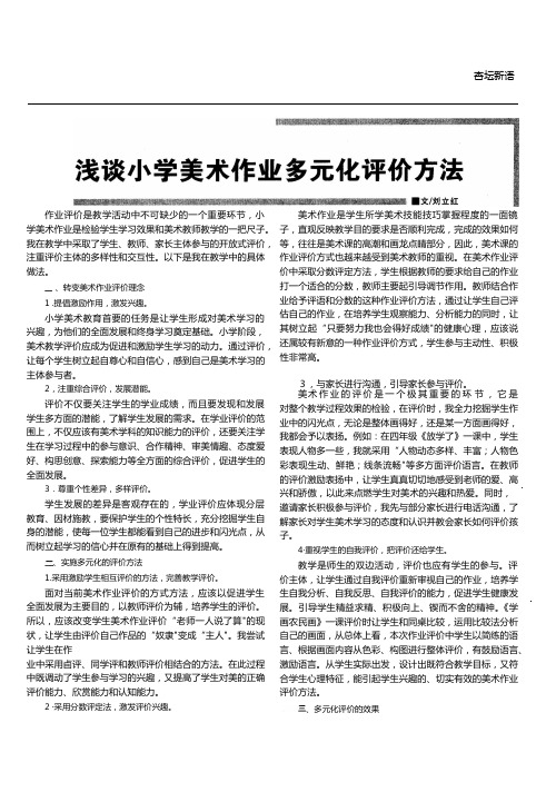 浅谈小学美术作业多元化评价方法