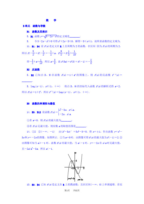 高考数学分类练习  B单元 函数与导数(理科) Word版含答案