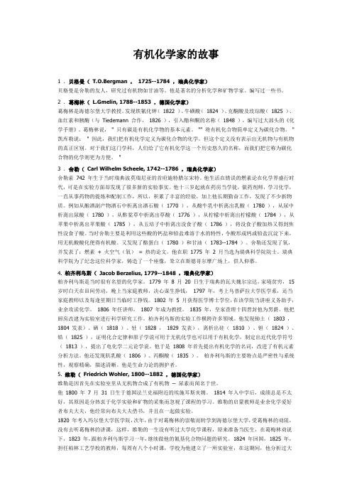有机化学家的故事