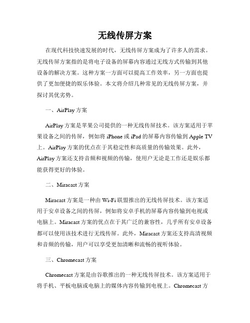 无线传屏方案