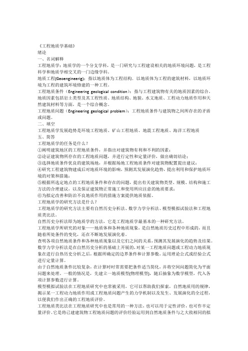 工程地质学基础