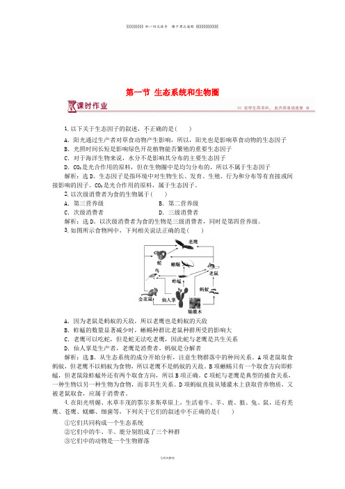 高中生物 第四章 生态系统的稳态 第一节 生态系统和生物圈课时作业 苏教版必修3