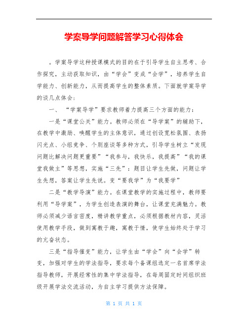 学案导学问题解答学习心得体会