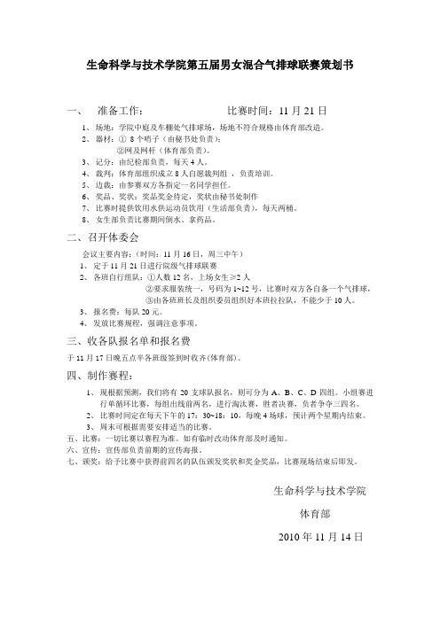 第五届男女混合气排球联赛策划书