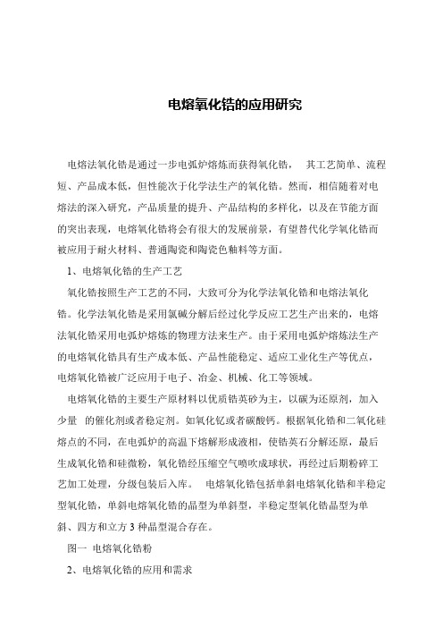 【精品文章】电熔氧化锆的应用研究