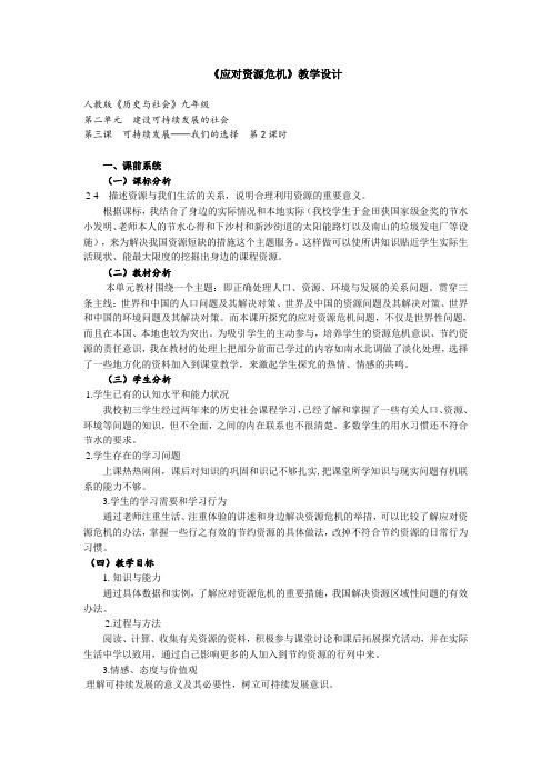 思想品德人教版初中三年级下册 《应对资源危机》教学设计 Microsoft Word 文档