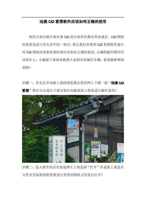 迅捷CAD看图软件应该如何正确的使用