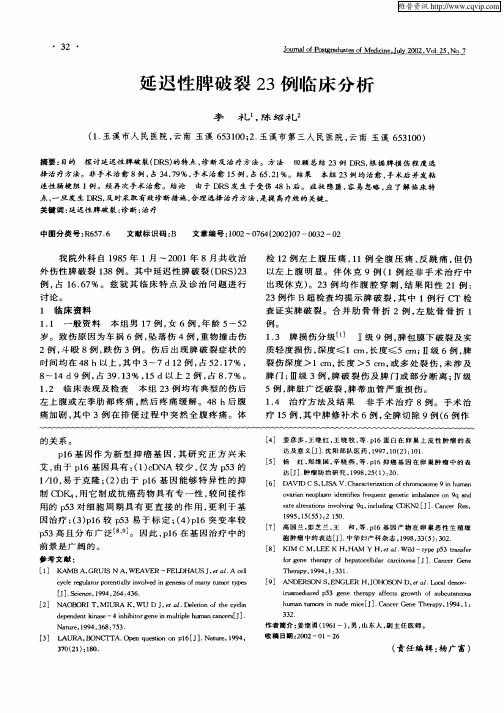 延迟性脾破裂23例临床分析
