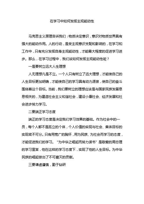 在学习中如何发挥主观能动性