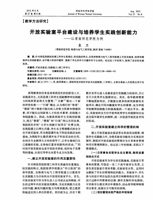开放实验室平台建设与培养学生实践创新能力——以渭南师范学院为例