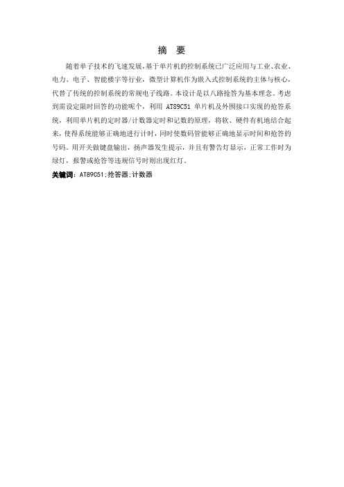 单片机课程设计八位竞赛抢答器的设计