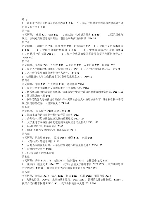 《思想道德修养与法律基础》主要内容教材页码表